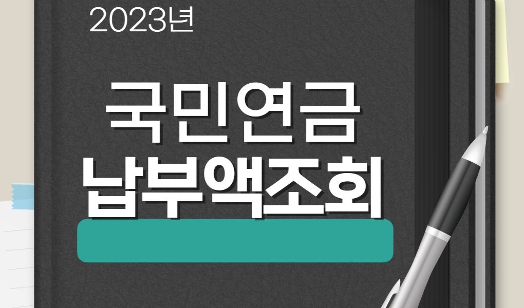 국민연금 납부액 조회